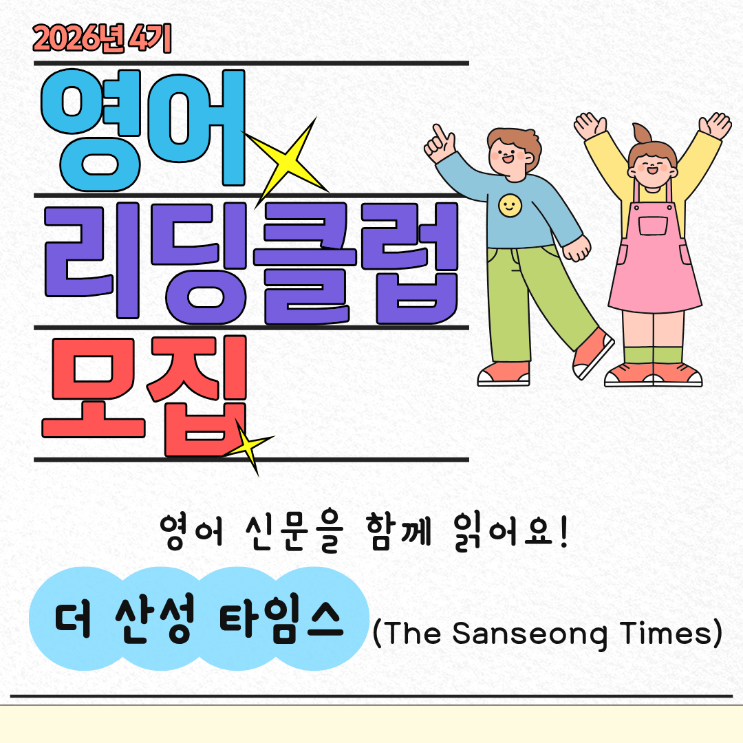 더 산성 타임스 [영어 리딩클럽] 4기