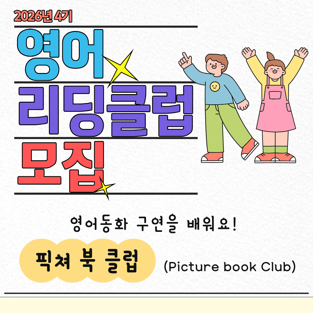 픽쳐북 클럽 [영어 리딩 클럽] 4기