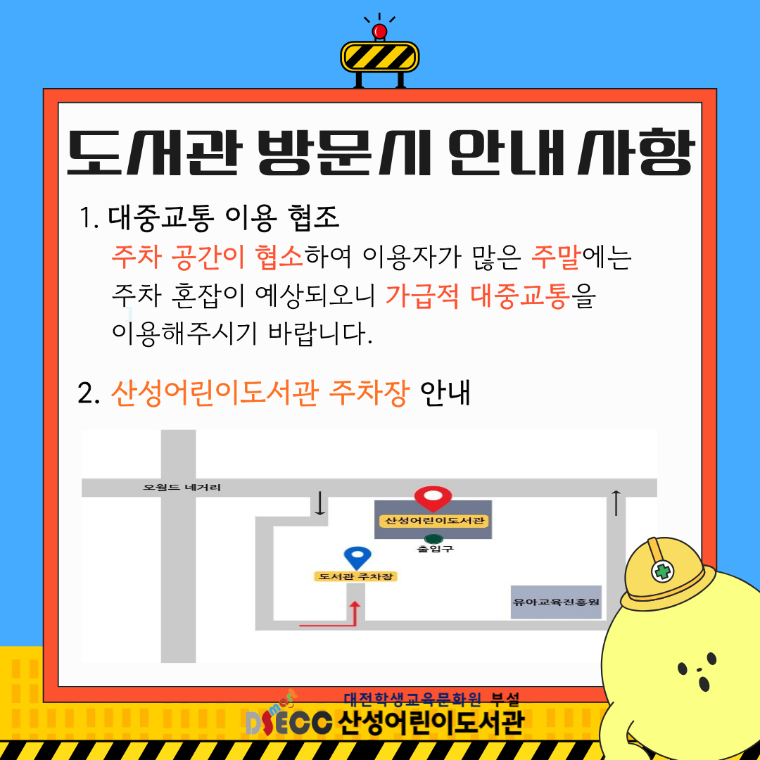 산성어린이도서관 방문 시 안내 사항